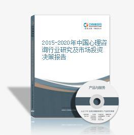 2019-2023年中国心理咨询行业市场调查及前景咨询